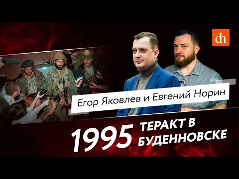 Видео: Теракт в Буденновске/Евгений Норин и Егор Яковлев