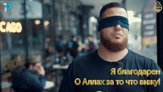 Я благодарен - О Аллах за то что вижу! [НОВИНКА 2019]