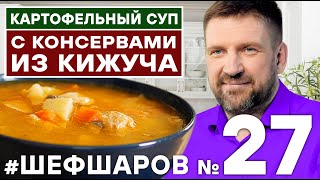 видео: РЫБНЫЙ СУП. СУП ИЗ РЫБНЫХ КОНСЕРВОВ. ВКУСНЫЙ РЫБНЫЙ СУП. СУП ИЗ КРАСНОЙ РЫБЫ  #шефшаров #500супов картинка: РЫБНЫЙ СУП. СУП ИЗ РЫБНЫХ КОНСЕРВОВ. ВКУСНЫЙ РЫБНЫЙ СУП. СУП ИЗ КРАСНОЙ РЫБЫ  #шефшаров #500супов