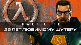 25 лет любимому шутеру: Half-Life