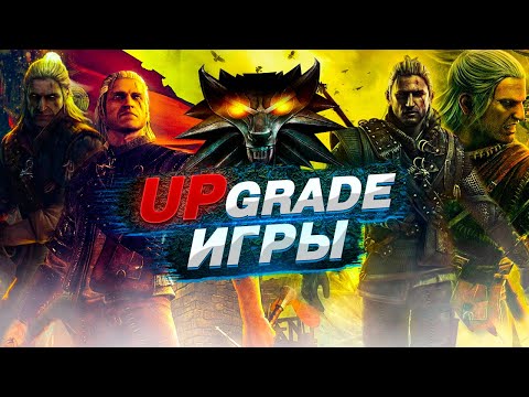 УЛУЧШЕНИЕ ВТОРОГО ВЕДЬМАКА⚡Как Улучшить The Witcher 2⚡The Witcher 2 МОДЫ