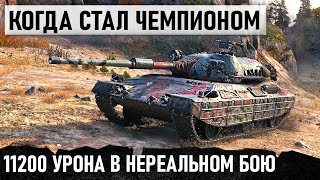 КОГДА СТАЛ ЧЕМПИОНОМ WORLD OF TANKS! БОЙ НА 11200 УРОНА В ФАНТАСТИЧЕСКОМ СРАЖЕНИИ progetto 65