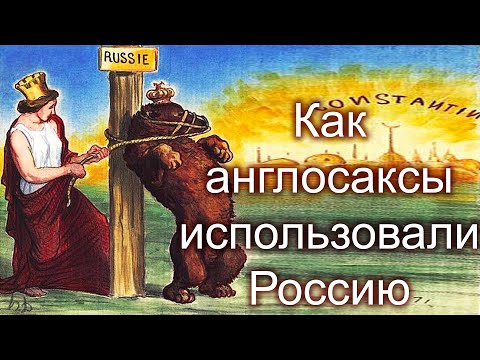 Россия  - это карманная империя англосаксов.  Как ее использовали Британия и США для решения проблем