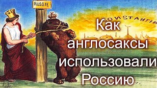 Россия  - это карманная империя англосаксов.  Как ее использовали Британия и США для решения проблем