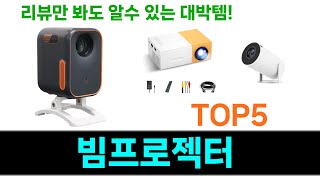 빔프로젝터 추천 Top5 완전 추천! 이 제품으로 인생템 찾기!