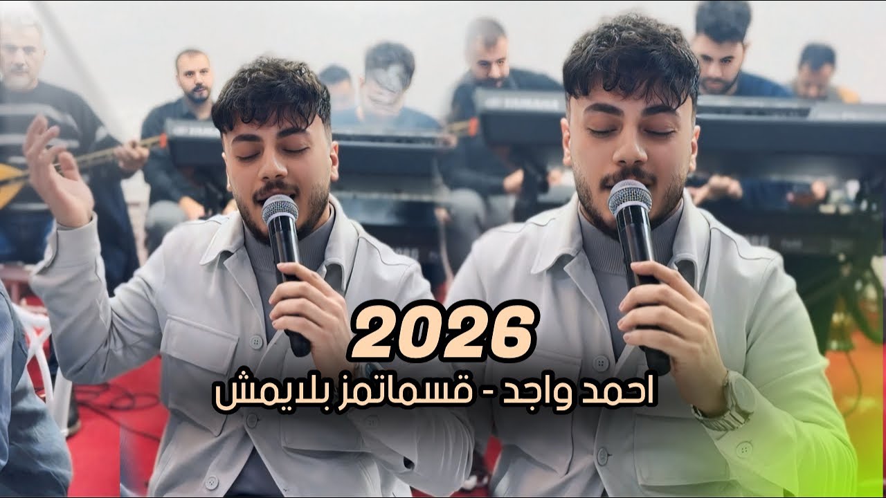 احمد واجد - قسماتمز بلايمش - 2026 - العازف احمد دنيز - وليد اوجوشلو ...