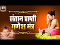 Santan Prapti Ganesh Mantra - Most Powerful Putra Prapti mantra For Child -  पुत्र प्राप्ति मंत्र