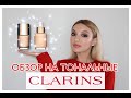 Выбираю тональный крем за ТЕБЯ😘. Обзор тональных CLARINS🤓