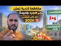 مقاطعة كندية تعلن برامج هجرة جديدة مع دعم مالي للوافدين 2026
