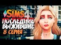 НОЧНОЕ НАПАДЕНИЕ НА ЛАГЕРЬ ВЫЖИВШИХ - The Sims 4 - Симс 4 Последние Выжившие