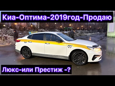 Видео: Киа-Оптима-2019год-Престиж-САТЫЛАТ#89998655932