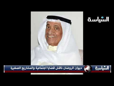 ديوان الروضان ناقش قضايا اجتماعية والمشاريع الصغيرة استقبل ديوان الروضان رواده كالمعتاد في ديوا