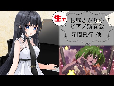 バーチャルピアニスト - お昼下がりのピアノ生演奏会：星間飛行(ランカー・リー)：シャルル(バルーン)：I Got Rhythm(Ira Gershwin)：チョコレイトディスコ(Perfume)