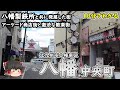 【10分でわかる】「八幡/中央町」八幡製鉄所とともに発展した街。八幡ぎょうざのお店が集まる八幡中央区商店街と激渋な歓楽街。(福岡県北九州市)