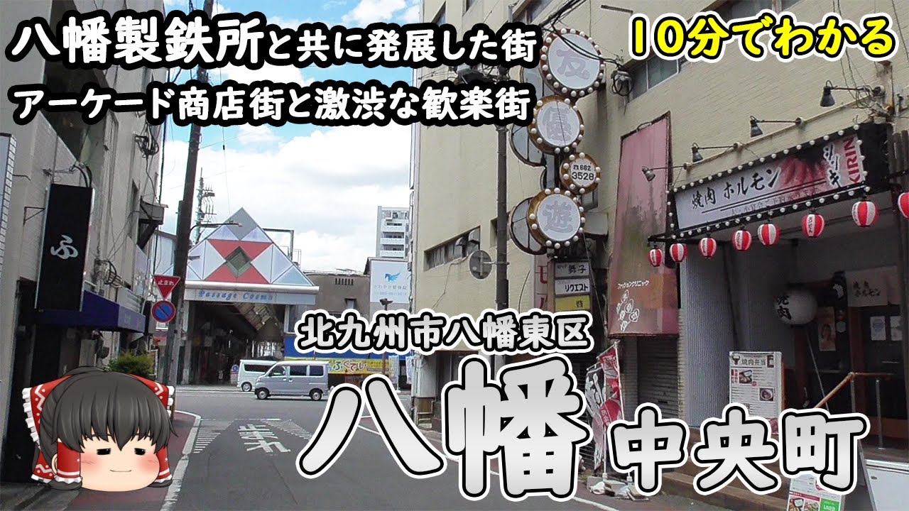 【10分でわかる】「八幡/中央町」八幡製鉄所とともに発展した街。八幡ぎょうざのお店が集まる八幡中央区商店街と激渋な歓楽街。(福岡県北九州市)