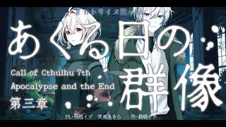 【Coc7版】黙示録とその顛末　第三章‐あくる日の群像‐　part2【＃カトリイヌ黙示録】PL：笑美あきら&飛剋イブ