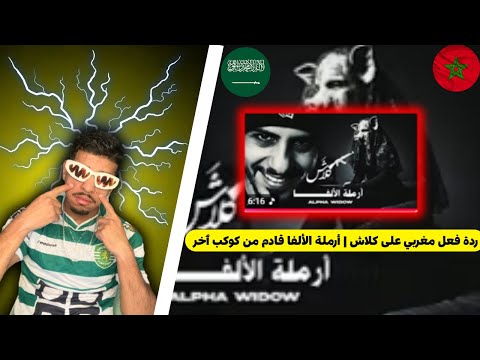 ردة فعل مغربي كلاش أرملة الألفا قادم من كوكب ٱخر 