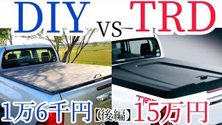 【DIY】2万円でトノカバー作成動画~後編~　新型ハイラックスnew hilux