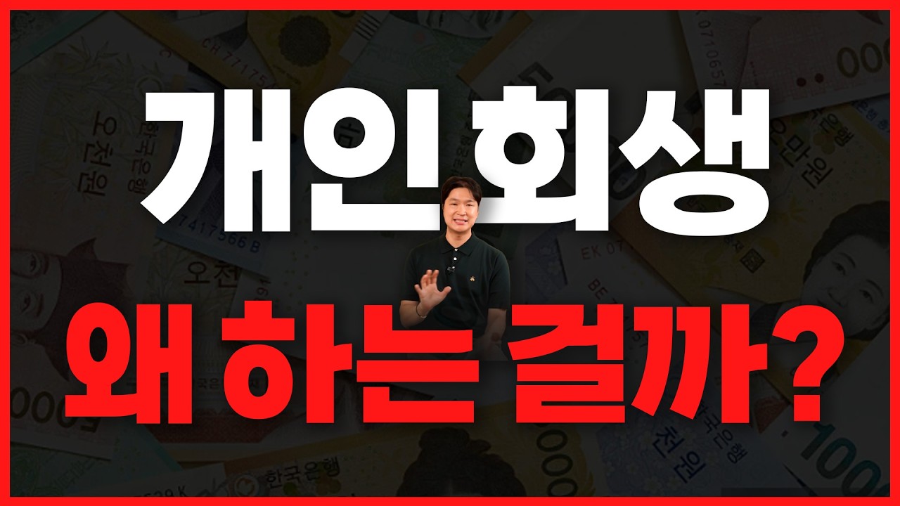 개인회생 하기 전 꼭 알아야하는 것들 알려드릴게요. 이건 알고 신청하세요! 영상 미리보기