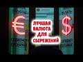 НАЗВАНА лучшая ВАЛЮТА для сбережений —Самые свежие новости—Новости Россия—Новости Политика—Онлайн