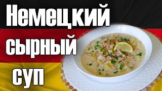 Как приготовить самый популярный немецкий суп KÄSESUPPE