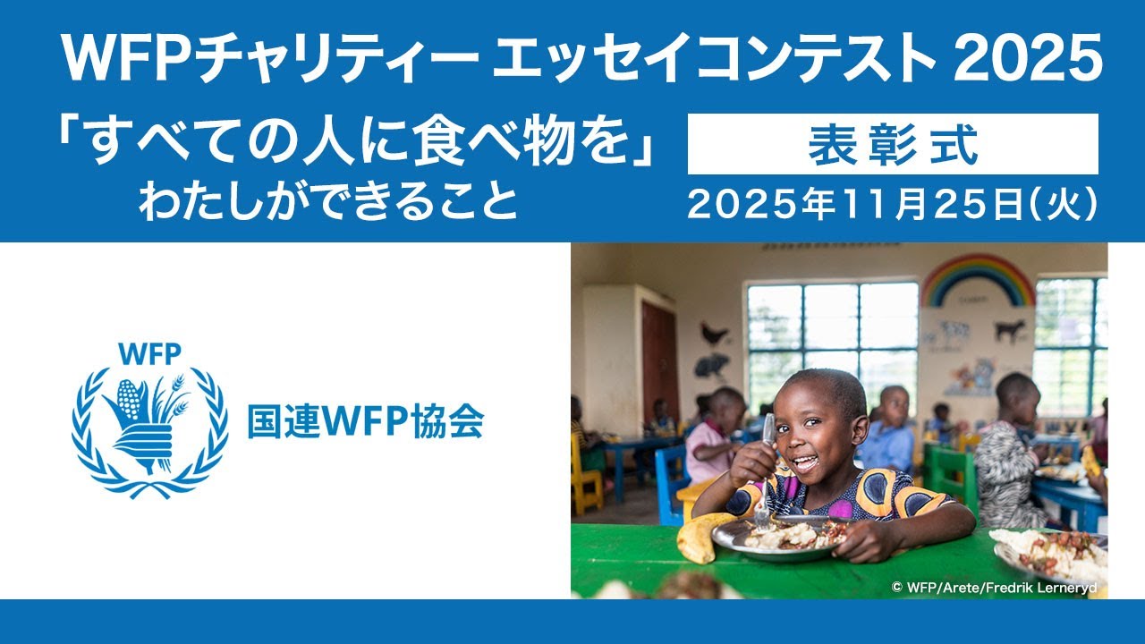 WFPチャリティーエッセイコンテスト2025 表彰式｜WFPチャリティー