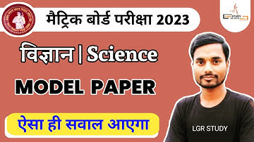 Bihar Board 10th Science Official Model Paper 2023 | 10th Model Paper 2023 bseb | lgr study 10