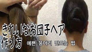 (한국어자막) きれいなお団子ヘアの作り方 2:36からー예쁜 똥머리 만드는 법