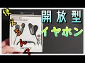 SONY  開放型イヤホン　 STH40DJP  開放型イヤホン試してみた！ノイズキャンセリングの今、あえて聞こう周辺の音を！！