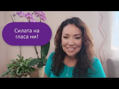 Видео: Как да промените гласа си: препоръки и съвети