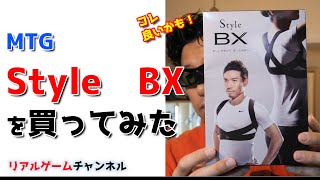 【健康ネタ】MTG　Style　BX　を買ってみた【リアルゲームチャンネル】