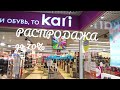 Распродажа в КАРИ! Обувь-натуральная кожа! Сумки!