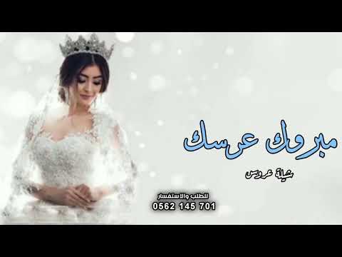 شيلة عروس جديده 2024 مبروك عرسك يا عروسه شيلات حماسيه طرب بدون حقوق