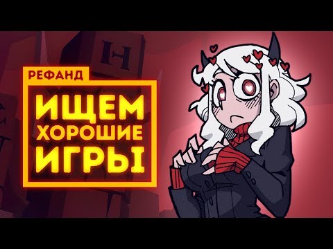 Видео: Рефанд?! — Space Haven, The Light Remake, Helltaker, CHANGE: A Homeless Survival Experience, 486...