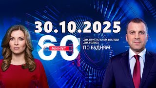 видео: 60 минут — 30.10.2025 — Главные Новости. Новости Сегодня картинка: 60 минут — 30.10.2025 — Главные Новости. Новости Сегодня