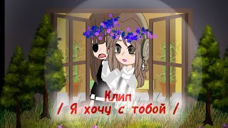 Клип // Я хочу с тобой // Gacha club // Возвращайся скорее 🥺