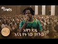 &quot;አዋን ዳዜ&quot; - እናቴ የት ነው ያለችው? | ብላክ ፈንታ ከአርባ ምንጭ | ጦቢያ @ArtsTvWorld