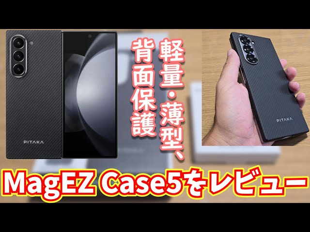 Galaxy Z Fold6　PITAKA　MagEZ Case 5付き Samsung Galaxy Z Fold6/Z Flip6 Case | PITAKA – PITAKA Japan