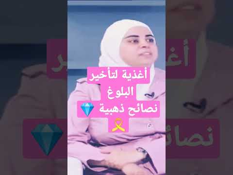  الغذاء المهم لسن البلوغ والمراهقين لتجنب السمنة أو النحافة الشديدة الرابط بالتعليقات