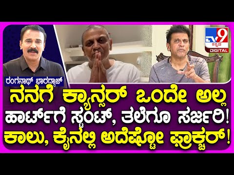 Shivanna Interview: ಕ್ಯಾನ್ಸರ್​​ನ ನಾನು ಸೋಲಿಸಿದ್ದಲ್ಲ.. ನನ್ನ ಬೆನ್ನಿಗೆ ನಿಂತು ಎಲ್ಲರೂ ನನ್ನ ಗೆಲ್ಲಿಸಿದ್ರು