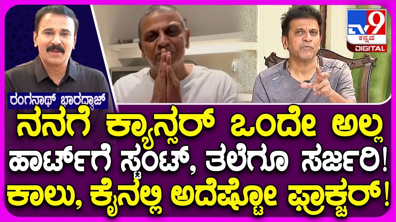 Shivanna Interview: ಕ್ಯಾನ್ಸರ್​​ನ ನಾನು ಸೋಲಿಸಿದ್ದಲ್ಲ.. ನನ್ನ ಬೆನ್ನಿಗೆ ನಿಂತು ಎಲ್ಲರೂ ನನ್ನ ಗೆಲ್ಲಿಸಿದ್ರು