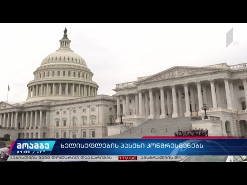 ხელისუფლების პასუხი კონგრესმენებს