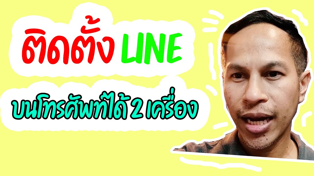 ใช้ line 2 เครื่อง  Update  วิธีใช้ Line ไอดีเดียวกันบนมือถือ 2 เครื่อง / 1 Line id บนโทรศัพท์ 2 เครื่อง android