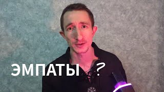 видео: Эмпатия не проклятье  картинка: Эмпатия не проклятье