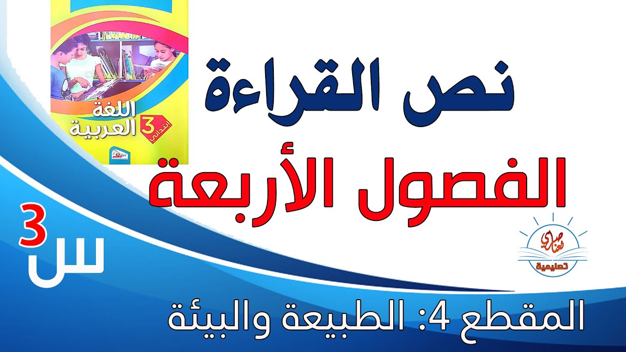 الفصول الأربعة تحضير نص القراءة للسنة الثالثة ابتدائي