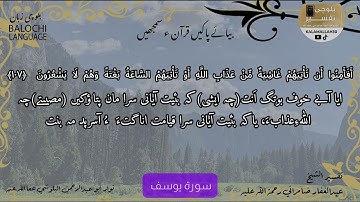 سورة يوسف 107  بلوچی رجانک