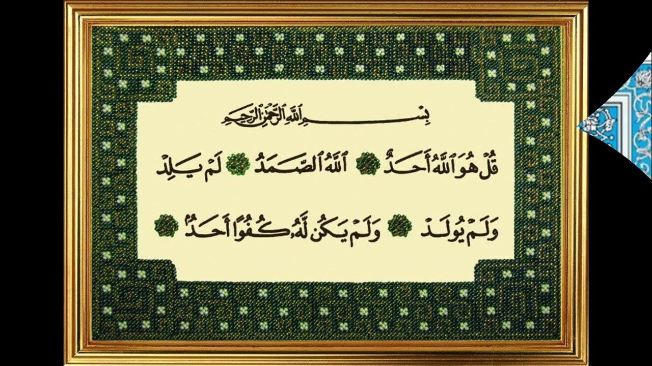 Аль ихлас транскрипция. Сура Аль Ихлас. 112 Сура из Корана. 112 Сура Корана на арабском. Сура Ихлас на арабском языке.