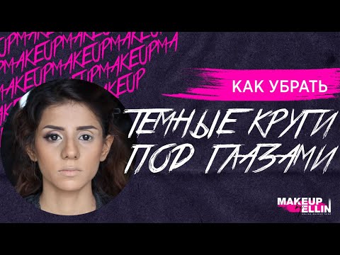 Как убрать темные круги под глазами при помощи оранжевого консилера/как скрыть угри. Выпуск77. 0+