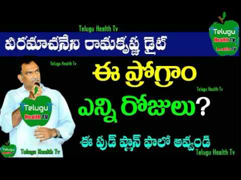 how-many-days-vrk-diet-program|ఈ-ప్రోగ్రాంని-ఎన్ని-రోజులు-చెయ్యాలి||-veeramachaneni-ramakrishna-diet