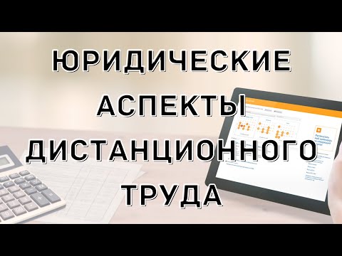 Видео: Юридические аспекты дистанционного труда | Контур Норматив